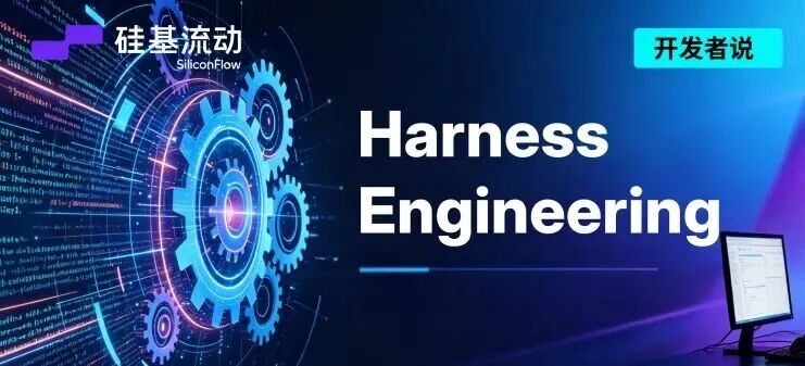 Harness Engineering 实践与 Skills 打磨心得｜开发者说-AI智能王