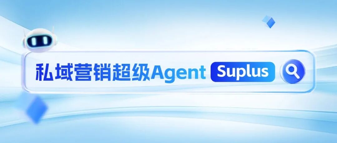 从对话到自主行动：私域营销AI进化浪潮中的下一站——超级Agent：Suplus-AI智能王