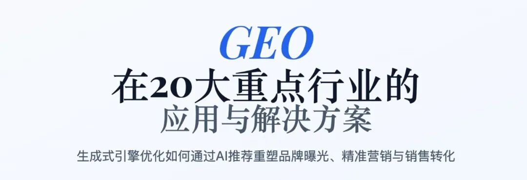 GEO(生成式引擎优化)在20大重点行业的应用与解决方案