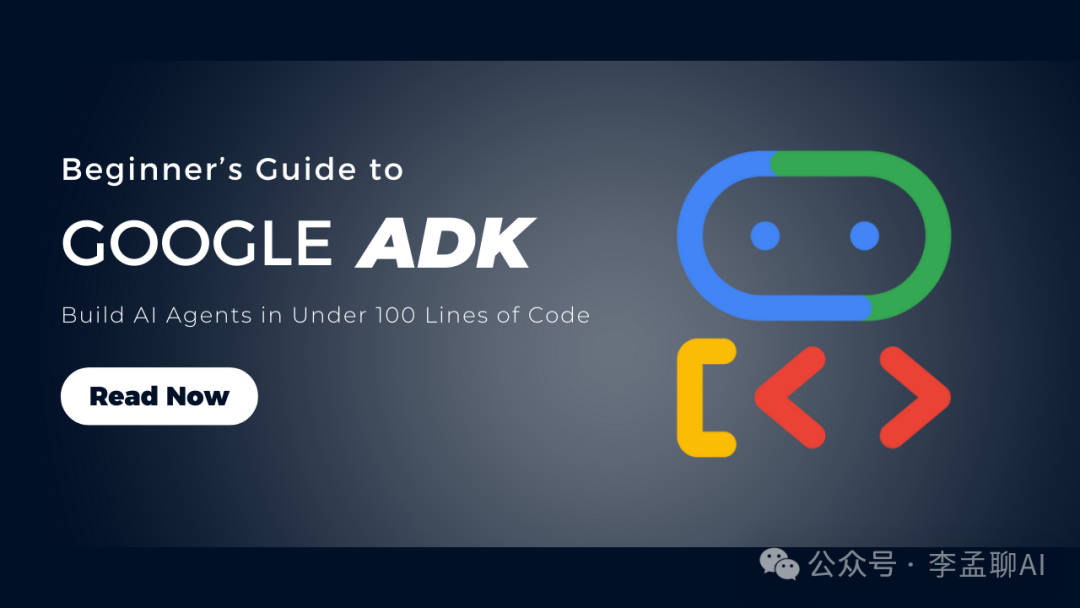 从零到多智能体：Google Agent开发套件（ADK）入门指南-AI智能王