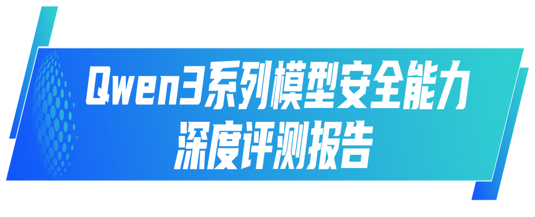 一站式大模型能力评测，Qwen3系列模型安全能力深度解析！