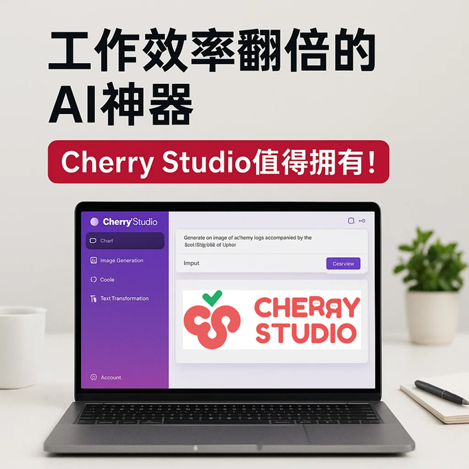 一个让工作效率翻倍的AI神器，Cherry Studio你值得拥有！-AI智能王