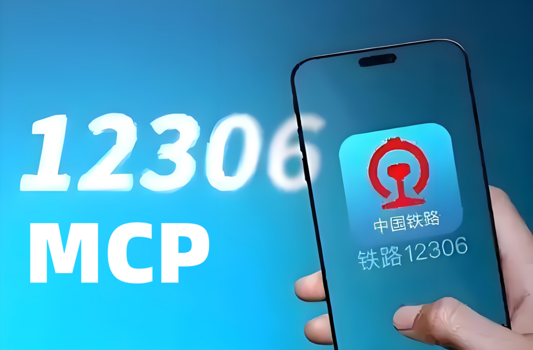 基于MCP协议的12306购票搜索服务器项目解析（附配置流程）！-AI智能王