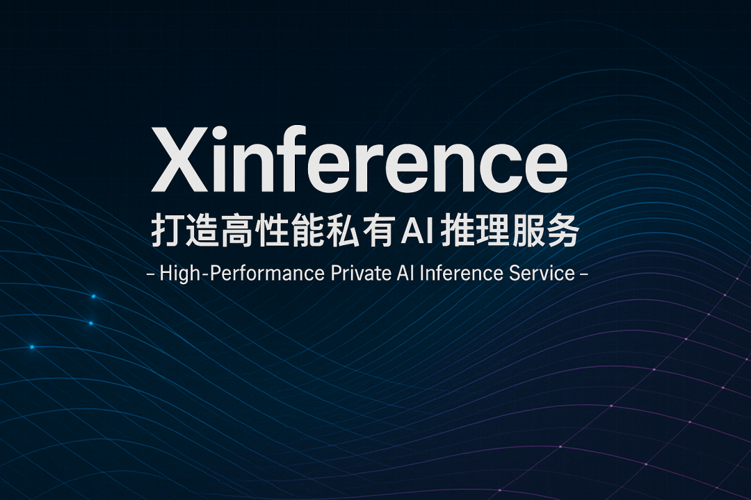 实战Xinference：打造高性能私有AI推理服务-AI智能王