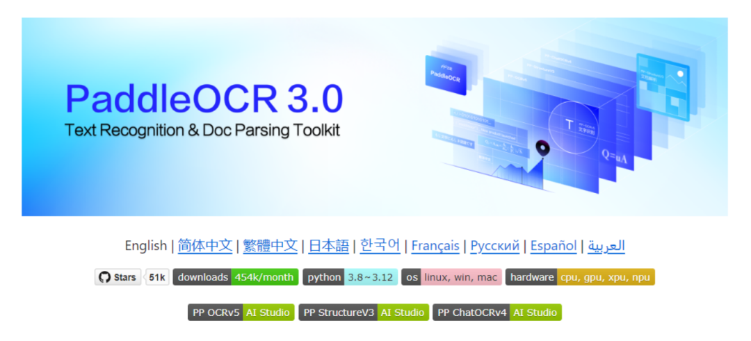 PaddleOCR 3.0重磅发布！OCR精度跃升13%，多场景文档解析全面升级-AI智能王
