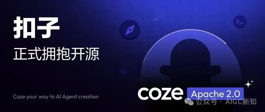 小白都可以看懂，扣子开源版究竟是怎么样的，有哪些机会-AI智能王