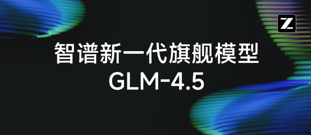GLM-4.5详测，这次智谱真的重回巅峰了-AI智能王