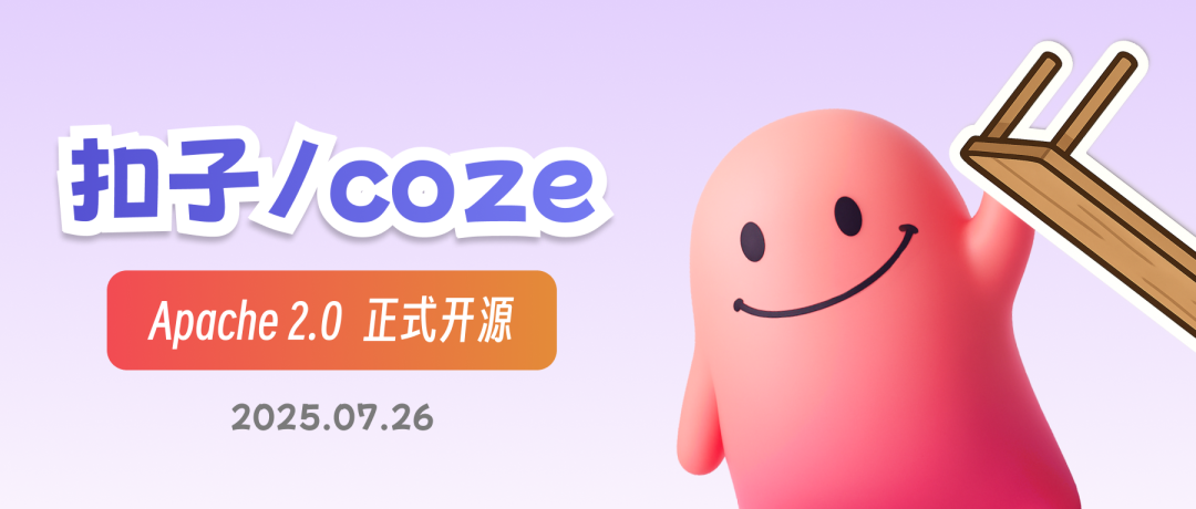 Coze 开源，无痛部署｜喂饭教程