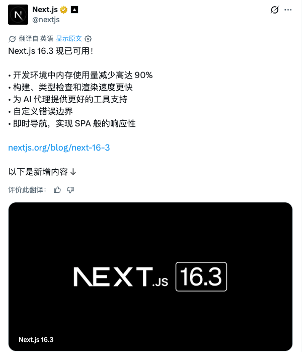 Next.js 16.3 发布:开发内存最高降 90%,Agent 原生 DX 来了