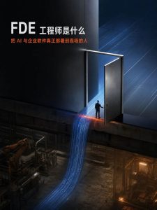 FDE：让AI落地生金的工程师-AI智能王
