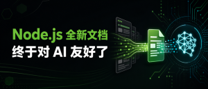 Node.js 全新官方文档来了，真正有后劲的是：它终于对 AI 友好了-AI智能王