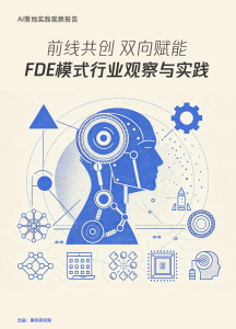 前线共创，双向赋能：FDE 模式行业观察与实践报告-AI智能王
