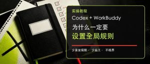 Codex 和 WorkBuddy 的全局规则设置教程-AI智能王