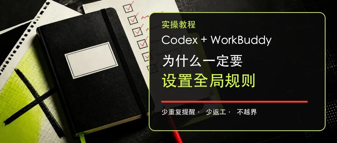 Codex 和 WorkBuddy 的全局规则设置教程