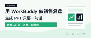 用 WorkBuddy 做销售复盘：生成 PPT 只要一句话，敢拿去汇报还差三轮验收-AI智能王