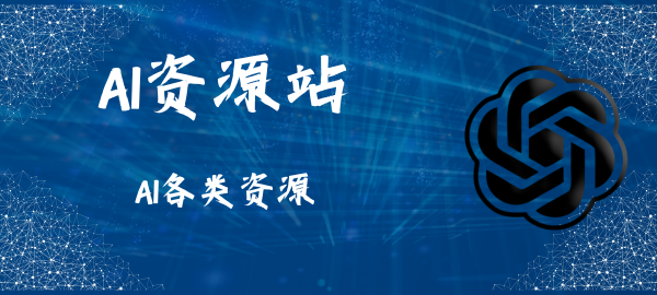图片-AI智能王