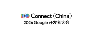 智体新境｜从模型到端侧，Google AI 开发全链路升级-AI智能王