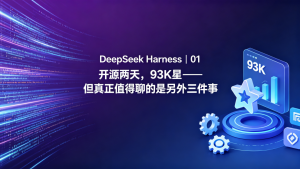 DeepSeek Harness｜01 开源两天，93K星——但真正值得聊的是另外三件事-AI智能王
