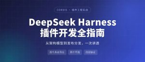 DeepSeek Harness 插件开发全指南-AI智能王