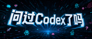 别再问「Codex能做什么」了，直接跟它说-AI智能王