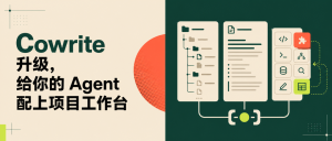 Cowrite 升级，给你的 Agent 配上项目工作台-AI智能王