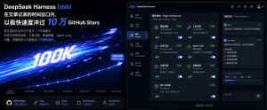 DeepSeek Harness 两天冲上 10 万 Stars：AI Agent 的真正前沿，已经从模型转向基础设施-AI智能王