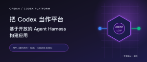 把 Codex 当作平台：基于开放的 Agent Harness 构建应用-AI智能王