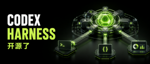 Codex 不只是编程助手：开源 Harness 让你把 Agent 嵌进自己的产品-AI智能王