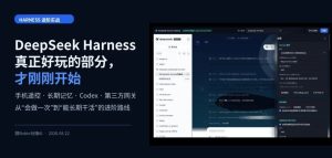 DeepSeek Harness 进阶全家桶：手机遥控、长期记忆、Codex 与第三方网关，一篇玩透-AI智能王