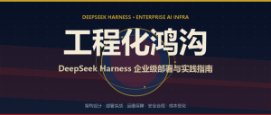 DeepSeek Harness 企业级部署解决方案！2026-AI智能王