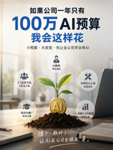 如果公司一年只有100万AI预算，我会这样花-AI智能王