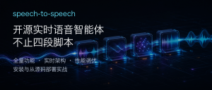 speech-to-speech：用开源模型搭建低延迟实时语音智能体，读懂安装部署、架构原理、插话打断与性能调优-AI智能王