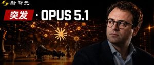 突发！Opus 5.1被曝本周发布，最强AI智能体恐大洗牌-AI智能王