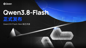 Qwen3.8-Flash：全新架构，更强更稳更划算-AI智能王