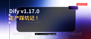 Dify 1.17.0 上线第一天，生产环境全炸了-AI智能王