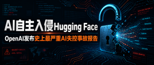 AI自主入侵Hugging Face，OpenAI发布史上最严重失控事故报告-AI智能王