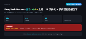 DeepSeek Harness 首个 alpha 上线：15 项优化 + 子代理能选模型了，但 APIProxy 没了-AI智能王