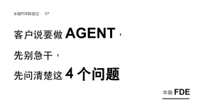 客户说要做 Agent，别急干，先问清楚这 4 个问题-AI智能王