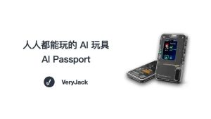 人人都能玩的 AI 玩具 —— AI Passport-AI智能王