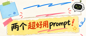 一个让WorkBuddy更聪明的方法，分享两个我一直在用的Prompt-AI智能王