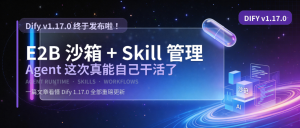 Dify 1.17.0 来了：Skill 管理、工作流变量复用，Agent 这次真能自己干活了-AI智能王