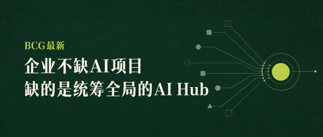 BCG最新:企业不缺AI项目,缺的是统筹全局的“AI中枢”(附四阶段演进模型)