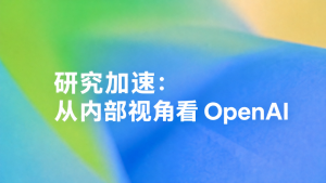 刚刚，OpenAI公开研发内幕：递归自我改进只会局限在少数实验室-AI智能王
