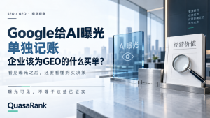 Google 给 AI 曝光单独记账：企业该为 GEO 的什么买单？-AI智能王