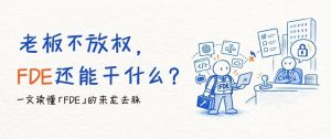 老板不放权，FDE还能干什么？-AI智能王