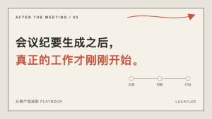 从会议纪要到 Playbook，中间还差什么？-AI智能王