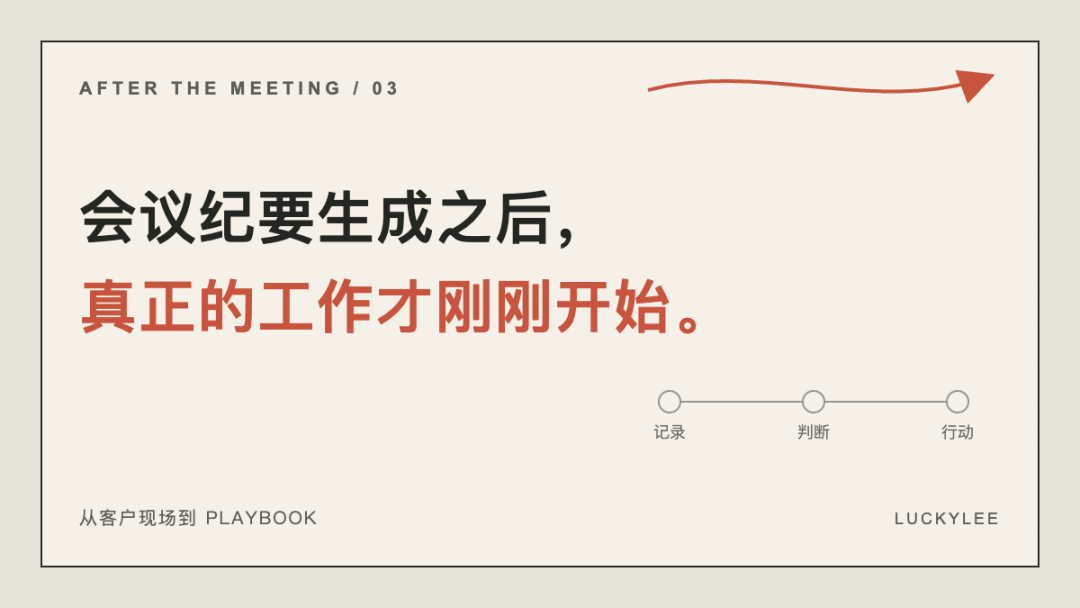 从会议纪要到 Playbook,中间还差什么?