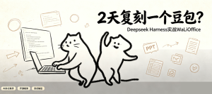 2天，拿 Deepseek Harness 框架，干一个“豆包”出来！-AI智能王