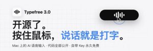Typefree 开源了，全新的 AI 语音输入法交互逻辑，丢掉键盘快捷键！-AI智能王
