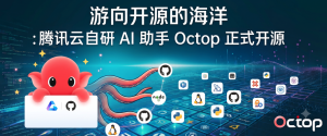 腾讯云自研 AI 助手 Octop 正式开源！-AI智能王